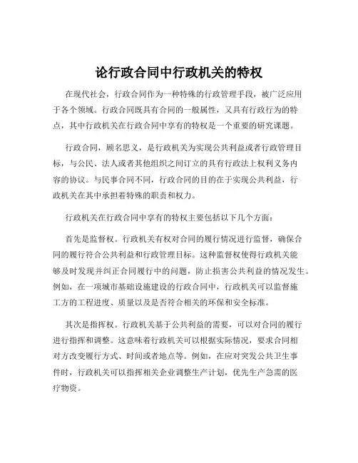 论行政合同中行政机关的特权