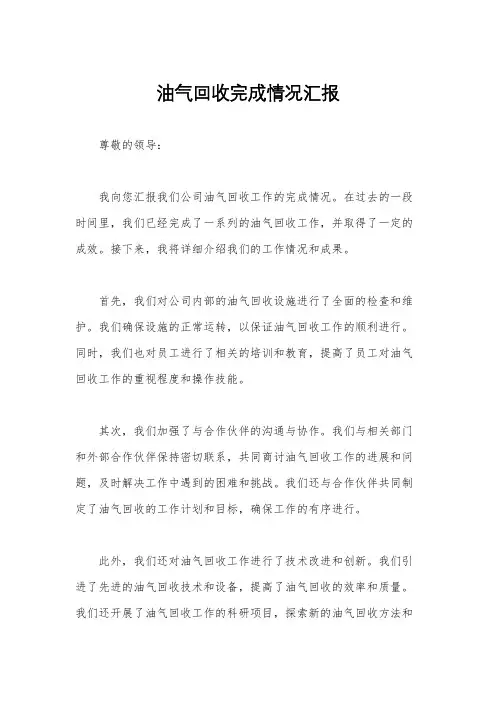 油气回收完成情况汇报