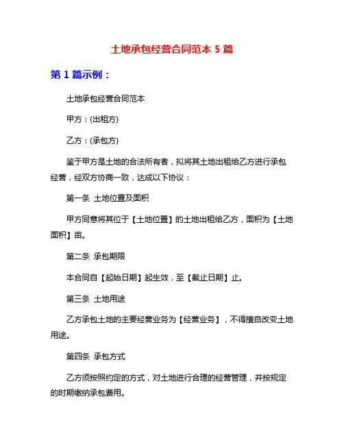 土地承包经营合同范本5篇