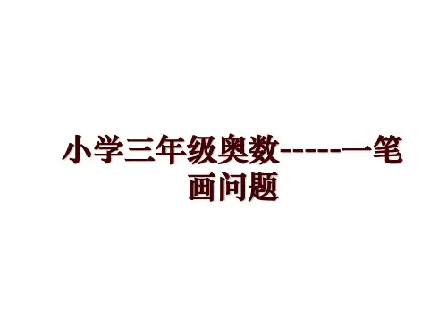 小学三年级奥数-----一笔画问题