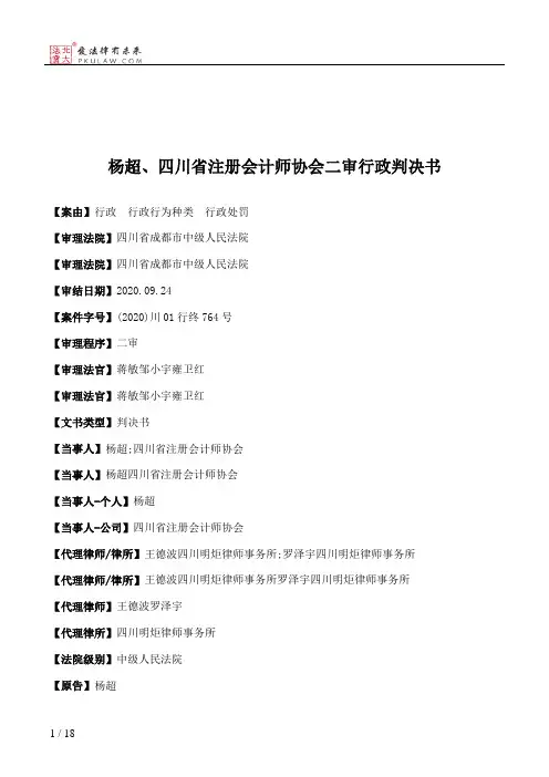 杨超、四川省注册会计师协会二审行政判决书