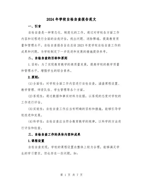 2024年学校自检自查报告范文(3篇)