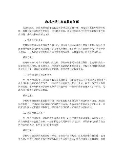 农村小学生家庭教育问题