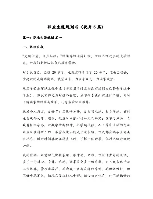 职业生涯规划书(优秀6篇)