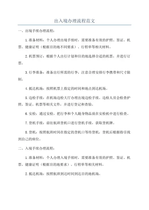 出入境办理流程范文