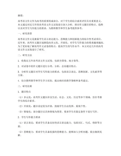 高考语文作文试卷研究报告