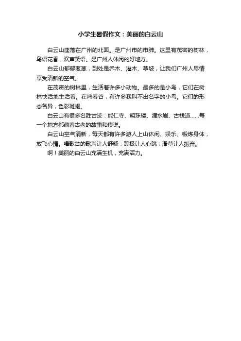 小学生暑假作文：美丽的白云山