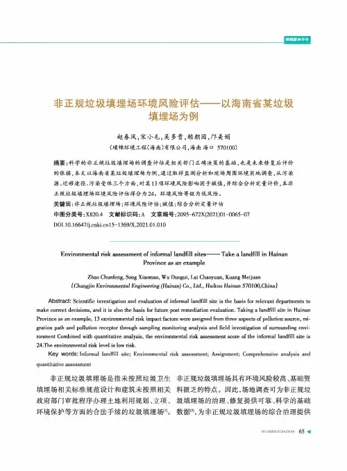 非正规垃圾填埋场环境风险评估——以海南省某垃圾填埋场为例
