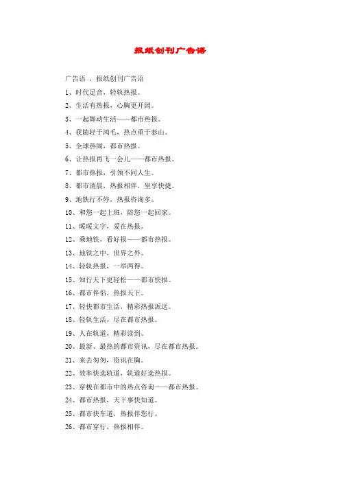 报纸创刊广告语