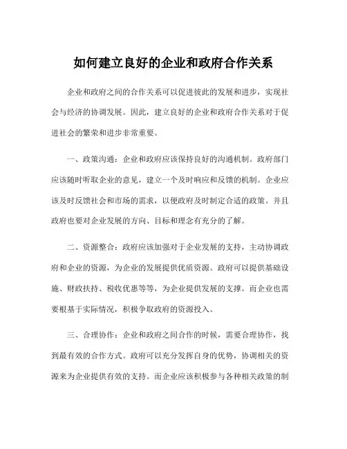 如何建立良好的企业和政府合作关系