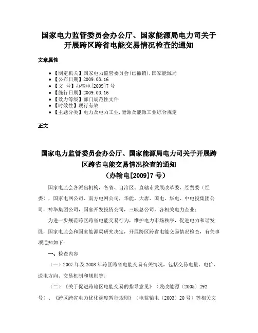 国家电力监管委员会办公厅、国家能源局电力司关于开展跨区跨省电能交易情况检查的通知
