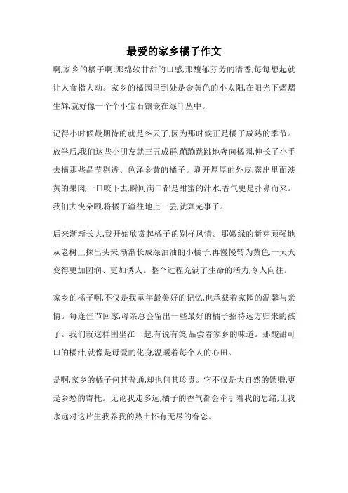 最爱的家乡橘子作文