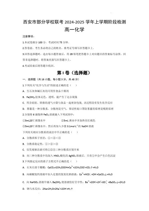 西安市部分学校联考2024-2025学年高一上学期10月月考化学试题(含答案)