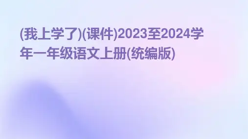 (我上学了)(课件)2023至2024学年一年级语文上册(统编版)