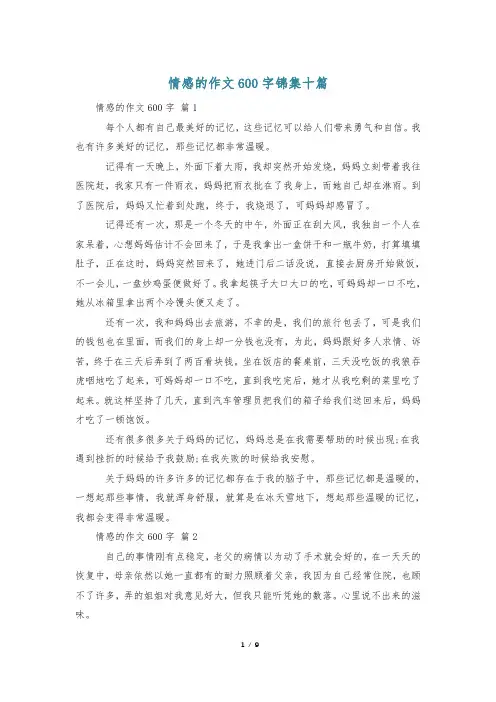情感的作文600字锦集十篇