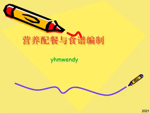 营养师教程-营养配餐与食谱编制完美版资料