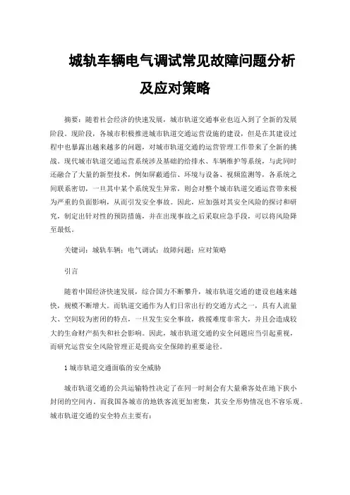 城轨车辆电气调试常见故障问题分析及应对策略
