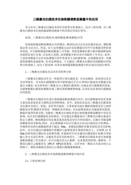 三维激光扫描技术在地铁隧道断面测量中的应用