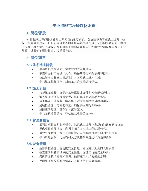 专业监理工程师岗位职责