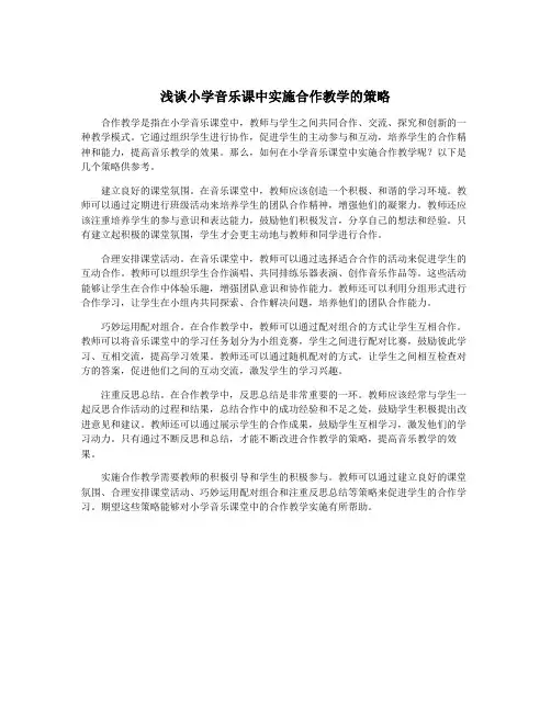 浅谈小学音乐课中实施合作教学的策略