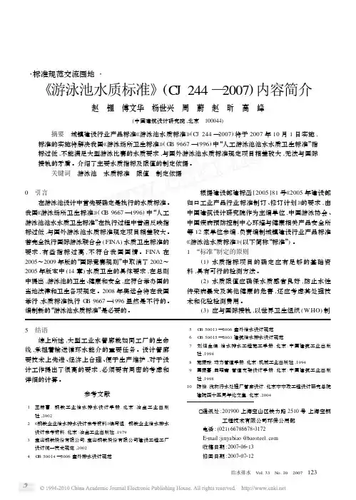 _游泳池水质标准_CJ244_2007_内容简介