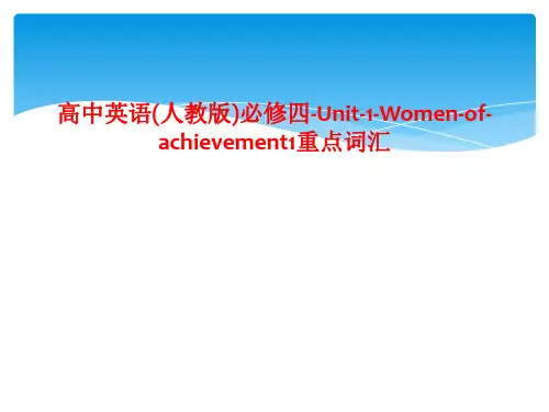 高中英语(人教版)必修四-Unit-1-Women-of-achievement1重点词汇