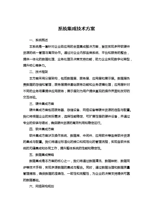 系统集成技术方案