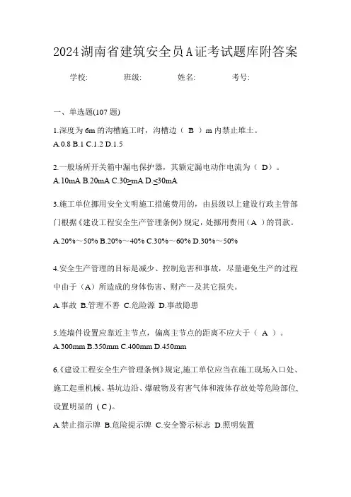 2024湖南省建筑安全员A证考试题库附答案
