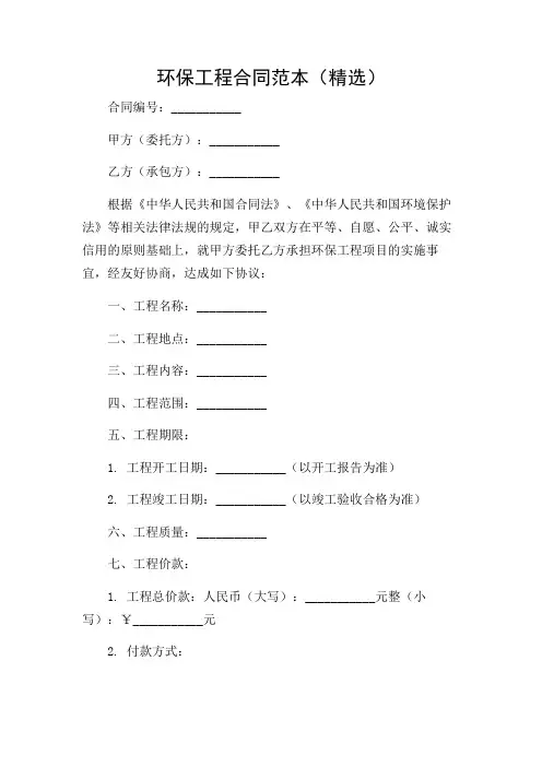 环保工程合同范本(精选)(多条款详尽版)