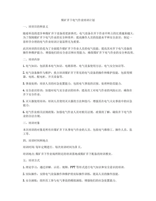 煤矿井下电气作业培训计划