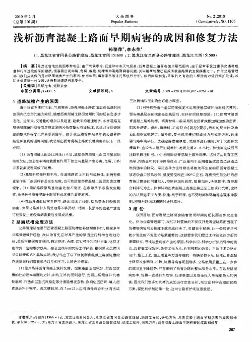 浅析沥青混凝土路面早期病害的成因和修复方法