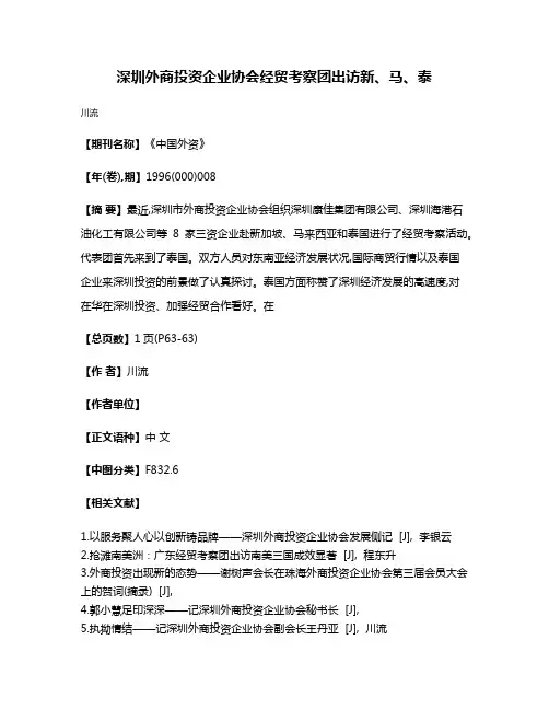 深圳外商投资企业协会经贸考察团出访新、马、泰