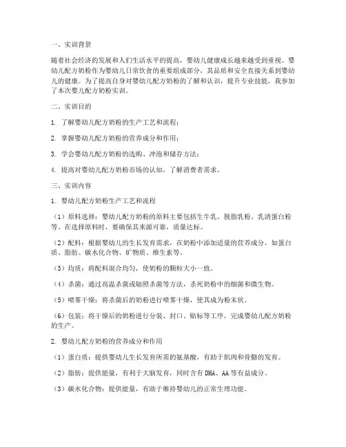 婴儿配方奶粉实训报告