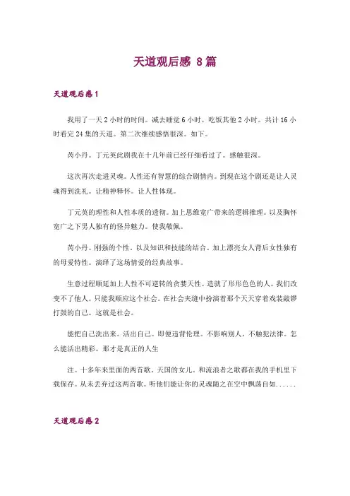 天道观后感 8篇