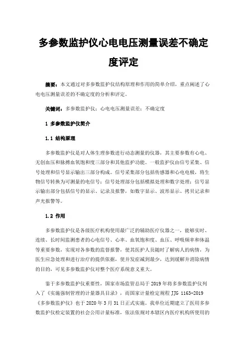 多参数监护仪心电电压测量误差不确定度评定