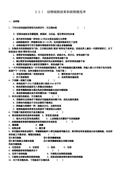 新人教版生物选修322动物细胞工程同步测试题二