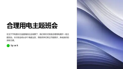 班级合理用电主题班会PPT课件
