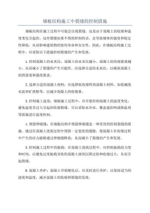 墙板结构施工中裂缝的控制措施
