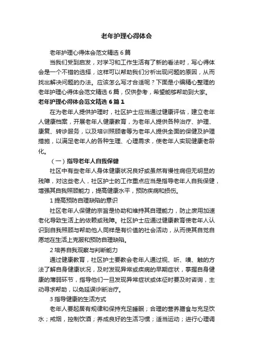 老年护理心得体会