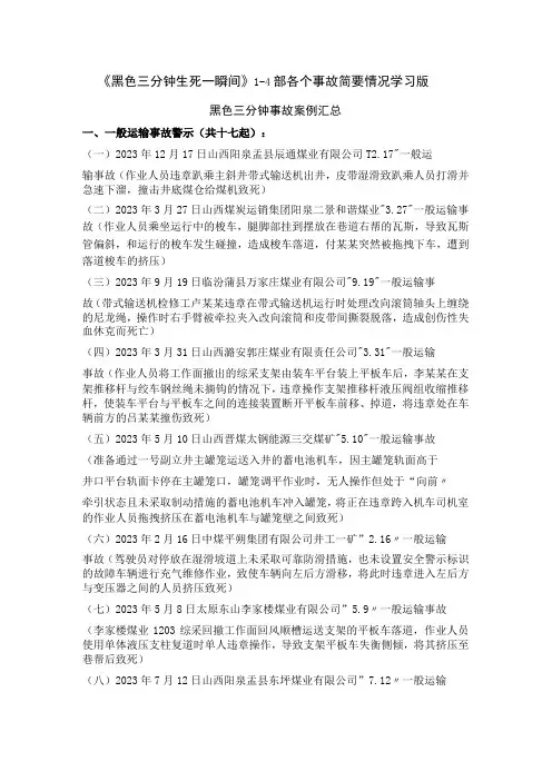 《黑色三分钟 生死一瞬间》1-4部各个事故简要情况学习版