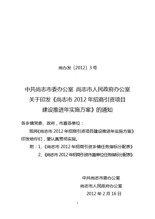 尚志市2012年招商引资项目建设推进年实施方案