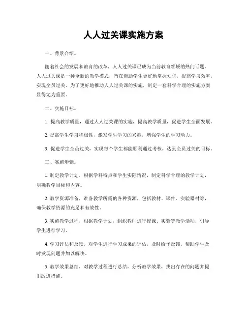 人人过关课实施方案