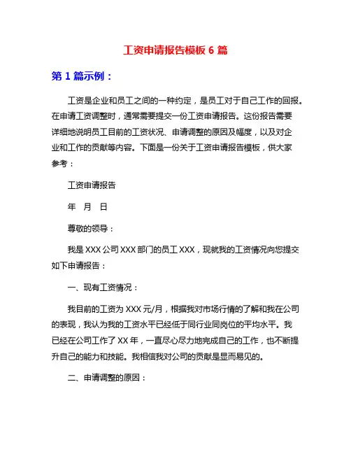 工资申请报告模板6篇