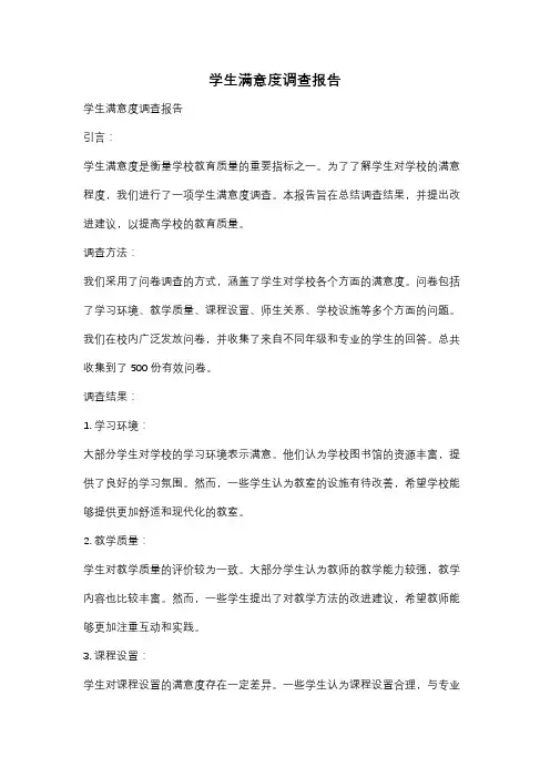 学生满意度调查报告