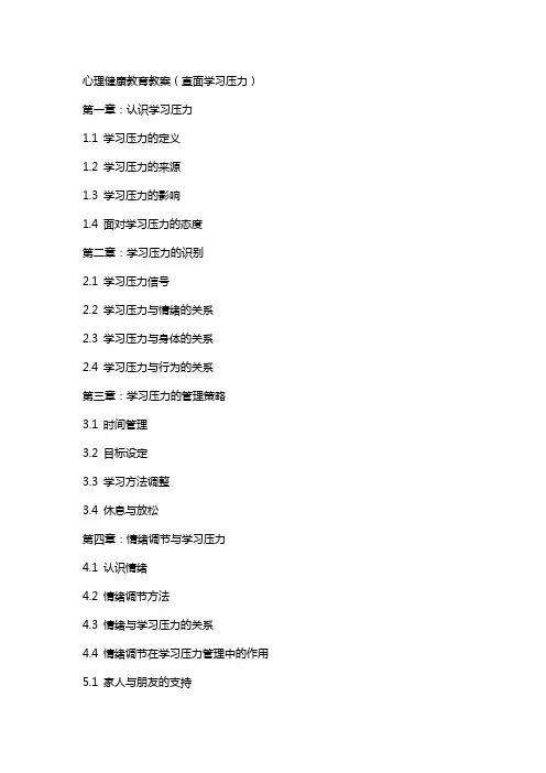 心里健康教育教案(直面学习压力)