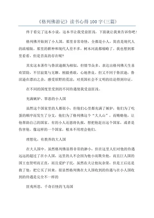 《格列佛游记》读书心得100字(三篇)