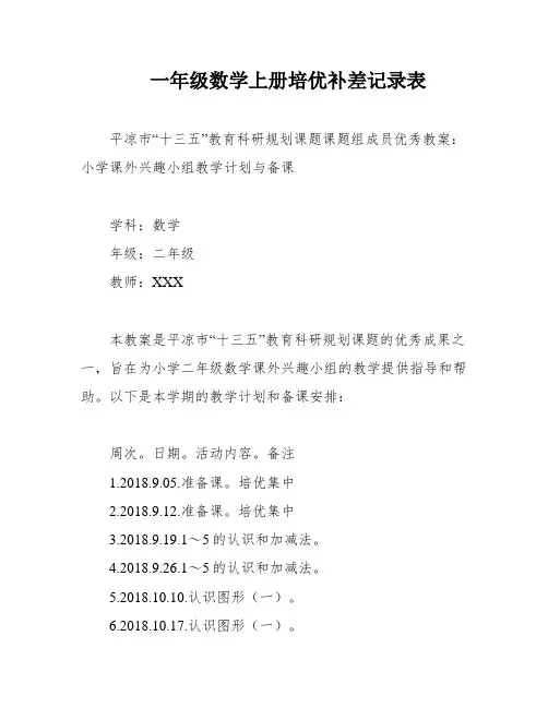 一年级数学上册培优补差记录表