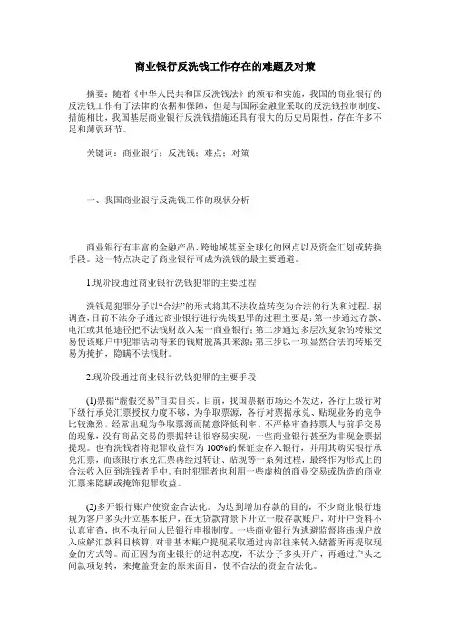 商业银行反洗钱工作存在的难题及对策