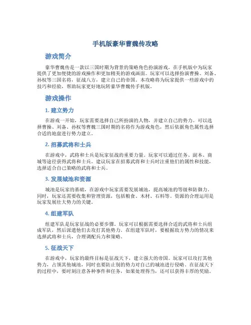 手机版豪华曹魏传攻略