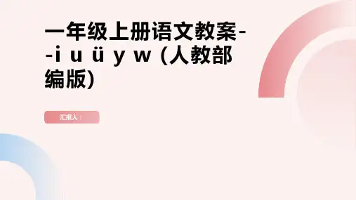 一年级上册语文教案--i u ü y w  人教(部编版)